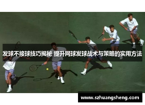 发球不接球技巧揭秘 提升网球发球战术与策略的实用方法