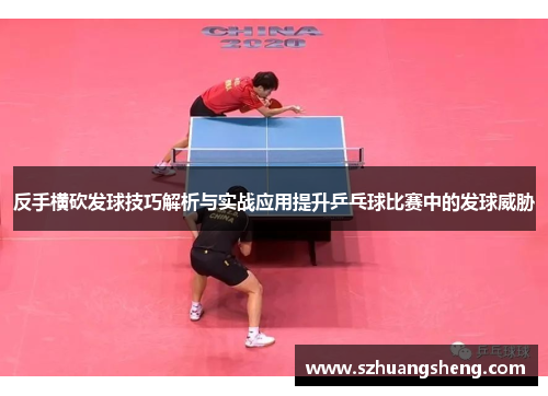 反手横砍发球技巧解析与实战应用提升乒乓球比赛中的发球威胁