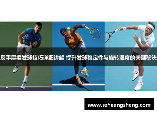 反手摩擦发球技巧详细讲解 提升发球稳定性与旋转速度的关键秘诀