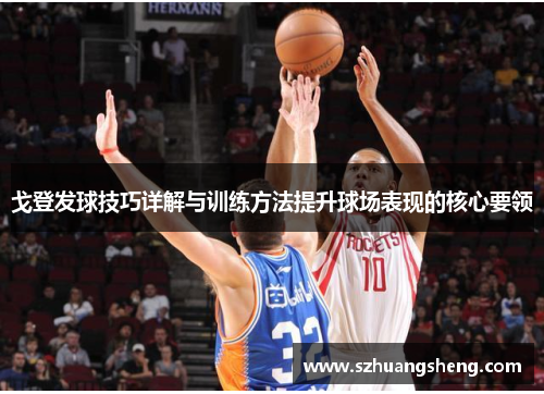 戈登发球技巧详解与训练方法提升球场表现的核心要领