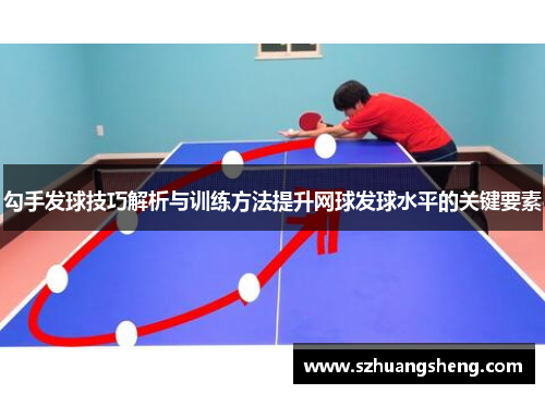 勾手发球技巧解析与训练方法提升网球发球水平的关键要素