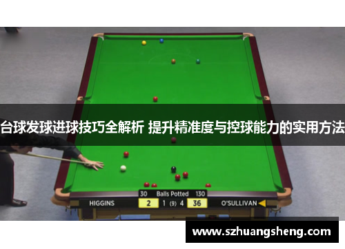 台球发球进球技巧全解析 提升精准度与控球能力的实用方法