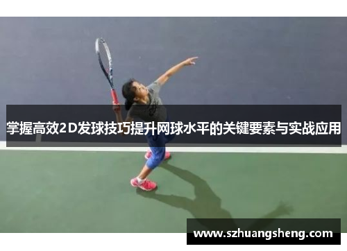 掌握高效2D发球技巧提升网球水平的关键要素与实战应用