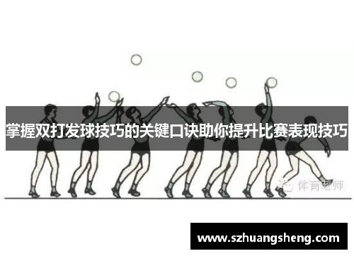 掌握双打发球技巧的关键口诀助你提升比赛表现技巧