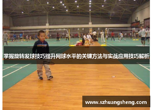 掌握旋转发球技巧提升网球水平的关键方法与实战应用技巧解析