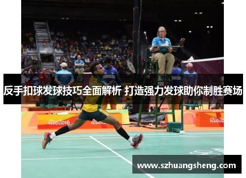 反手扣球发球技巧全面解析 打造强力发球助你制胜赛场