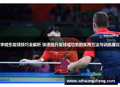 李晓东发球技巧全解析 快速提升发球成功率的实用方法与训练建议