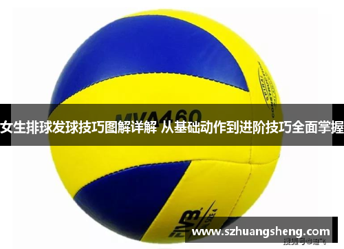 女生排球发球技巧图解详解 从基础动作到进阶技巧全面掌握