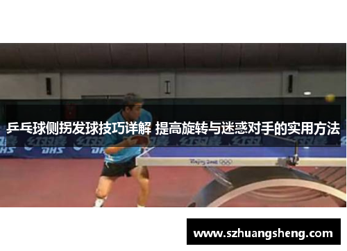 乒乓球侧拐发球技巧详解 提高旋转与迷惑对手的实用方法