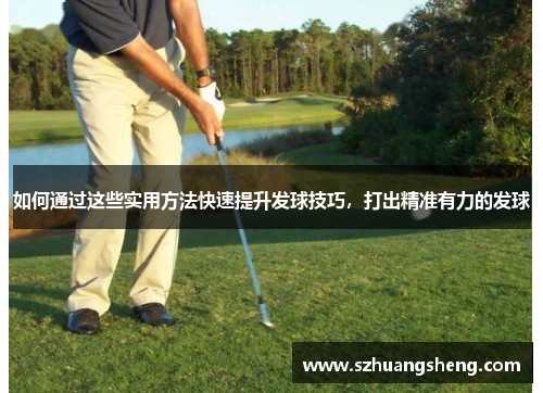 如何通过这些实用方法快速提升发球技巧，打出精准有力的发球