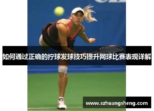 如何通过正确的拧球发球技巧提升网球比赛表现详解