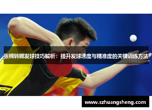张楠转髋发球技巧解析：提升发球速度与精准度的关键训练方法
