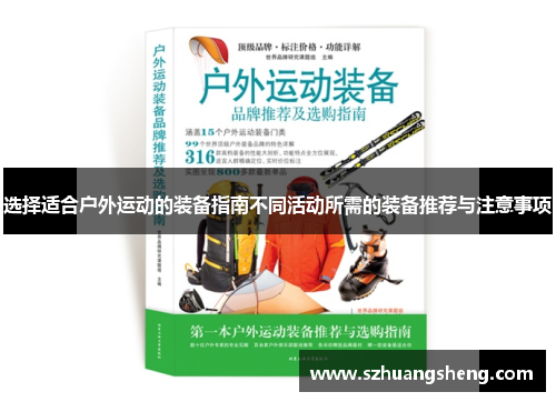 选择适合户外运动的装备指南不同活动所需的装备推荐与注意事项