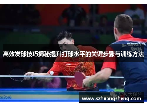 高效发球技巧揭秘提升打球水平的关键步骤与训练方法