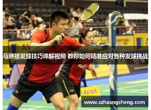 马琳接发球技巧详解视频 教你如何精准应对各种发球挑战