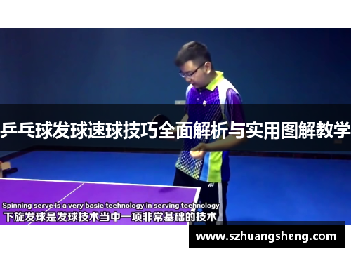 乒乓球发球速球技巧全面解析与实用图解教学