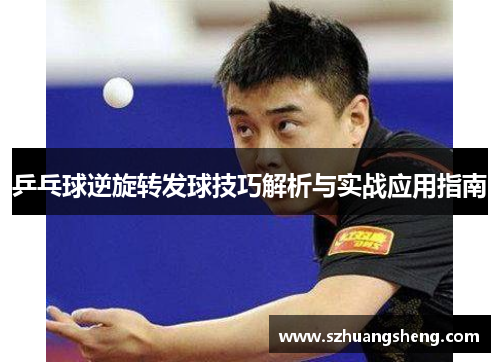 乒乓球逆旋转发球技巧解析与实战应用指南