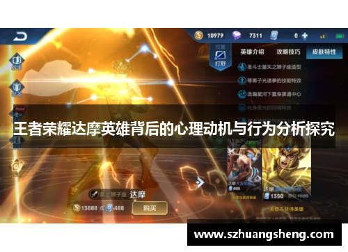 王者荣耀达摩英雄背后的心理动机与行为分析探究