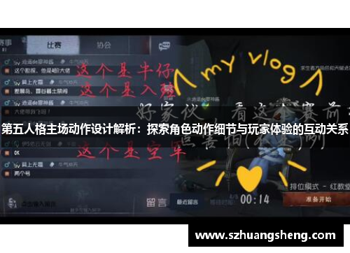 第五人格主场动作设计解析：探索角色动作细节与玩家体验的互动关系