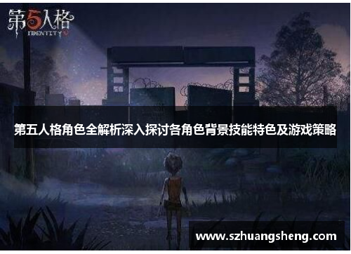 第五人格角色全解析深入探讨各角色背景技能特色及游戏策略
