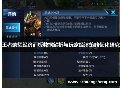 王者荣耀经济面板数据解析与玩家经济策略优化研究