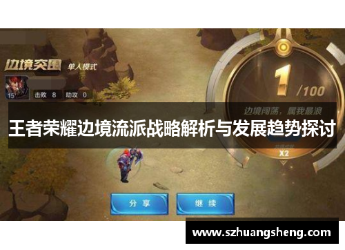 王者荣耀边境流派战略解析与发展趋势探讨