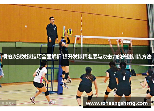 横拍攻球发球技巧全面解析 提升发球精准度与攻击力的关键训练方法