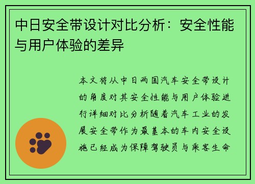 中日安全带设计对比分析：安全性能与用户体验的差异