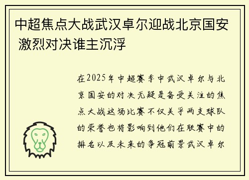 中超焦点大战武汉卓尔迎战北京国安 激烈对决谁主沉浮