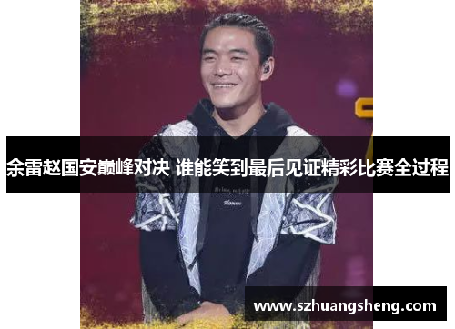 余雷赵国安巅峰对决 谁能笑到最后见证精彩比赛全过程