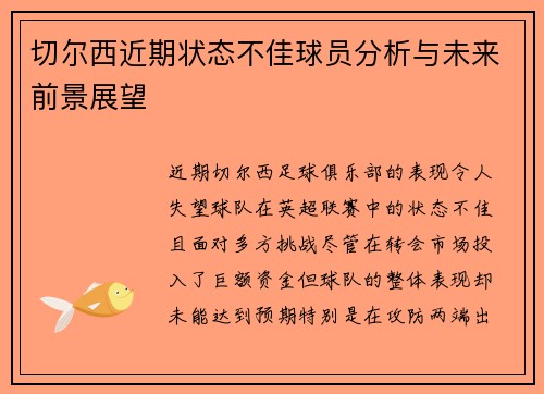 切尔西近期状态不佳球员分析与未来前景展望
