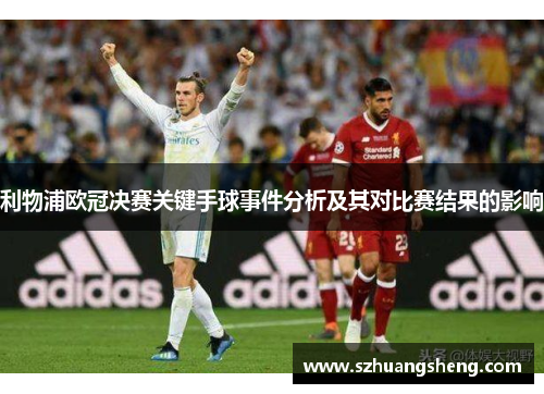 利物浦欧冠决赛关键手球事件分析及其对比赛结果的影响