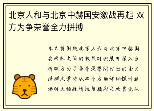 北京人和与北京中赫国安激战再起 双方为争荣誉全力拼搏
