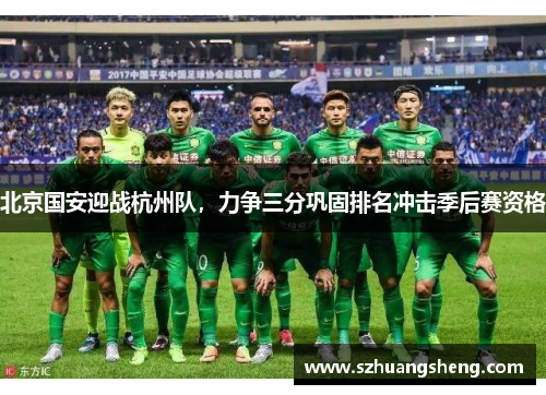北京国安迎战杭州队，力争三分巩固排名冲击季后赛资格