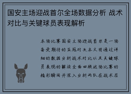 国安主场迎战首尔全场数据分析 战术对比与关键球员表现解析