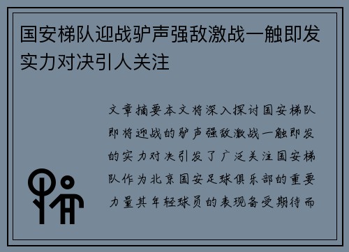 国安梯队迎战驴声强敌激战一触即发实力对决引人关注