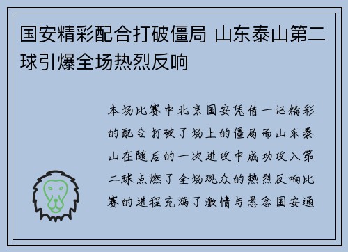国安精彩配合打破僵局 山东泰山第二球引爆全场热烈反响