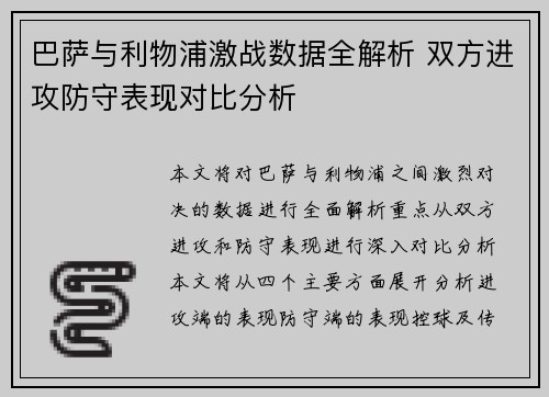 巴萨与利物浦激战数据全解析 双方进攻防守表现对比分析