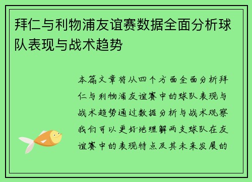 拜仁与利物浦友谊赛数据全面分析球队表现与战术趋势