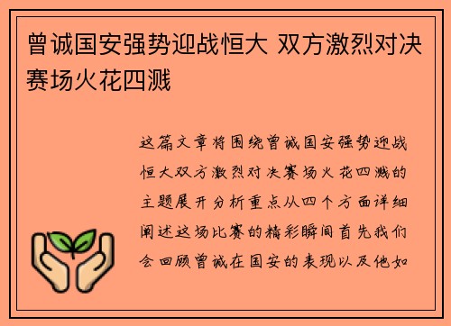 曾诚国安强势迎战恒大 双方激烈对决赛场火花四溅