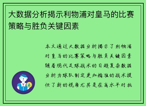 大数据分析揭示利物浦对皇马的比赛策略与胜负关键因素