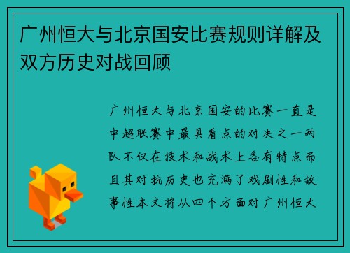 广州恒大与北京国安比赛规则详解及双方历史对战回顾