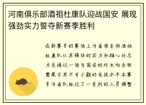 河南俱乐部酒祖杜康队迎战国安 展现强劲实力誓夺新赛季胜利