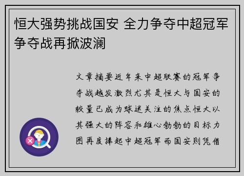 恒大强势挑战国安 全力争夺中超冠军争夺战再掀波澜