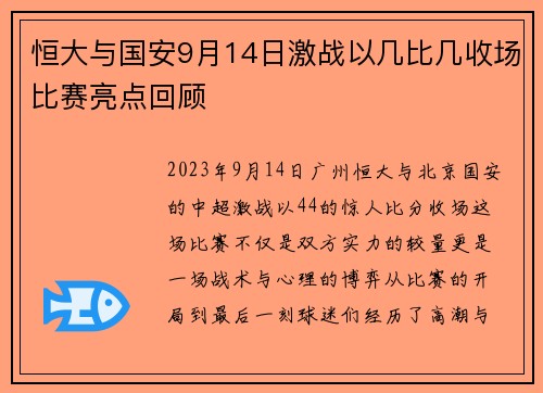 恒大与国安9月14日激战以几比几收场比赛亮点回顾