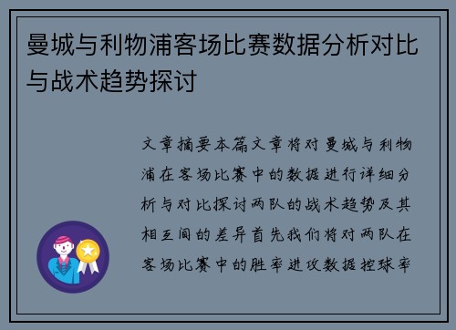 曼城与利物浦客场比赛数据分析对比与战术趋势探讨