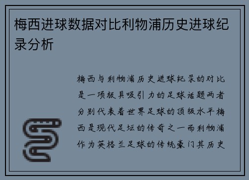 梅西进球数据对比利物浦历史进球纪录分析