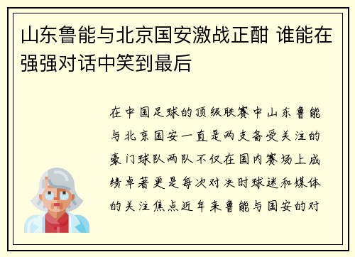 山东鲁能与北京国安激战正酣 谁能在强强对话中笑到最后