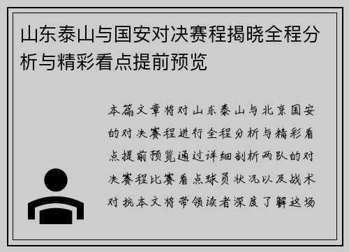 山东泰山与国安对决赛程揭晓全程分析与精彩看点提前预览