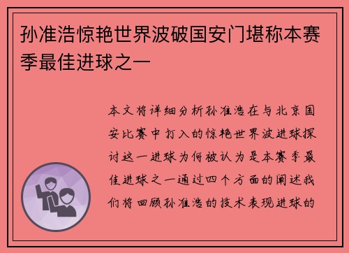孙准浩惊艳世界波破国安门堪称本赛季最佳进球之一